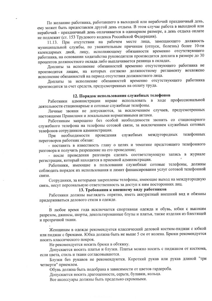 Правила внутреннего трудового распорядка МКУ "Музей-усадьба П.А. Кайдалова"